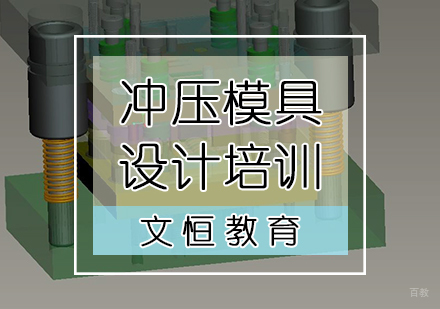 天津冲压模具设计培训
