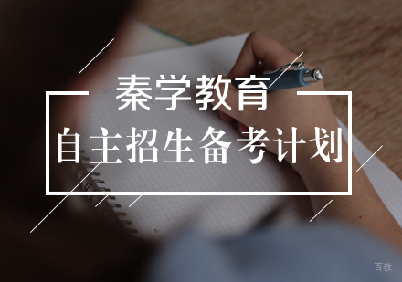 自主招生备考计划