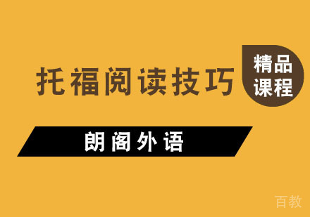 杭州托福-提升托福阅读水平的技巧