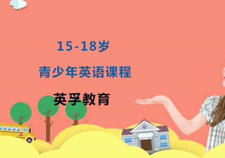 15-18岁青少年英语课程
