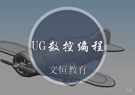 天津UG数控编程培训