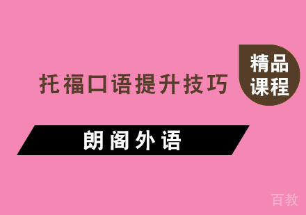 杭州托福-托福口语提升技巧
