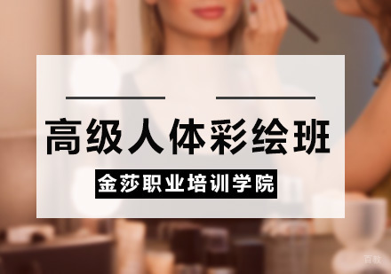 广州高级人体彩绘班