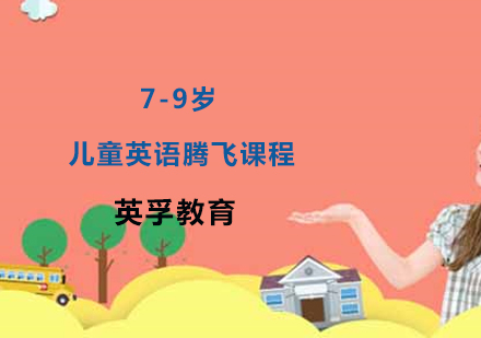 7-9岁儿童英语腾飞课程