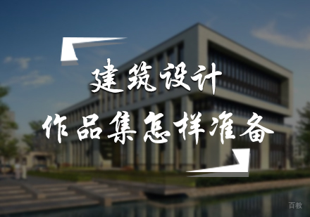 建筑设计作品集怎样准备