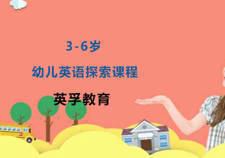 3-6岁幼儿英语探索课程