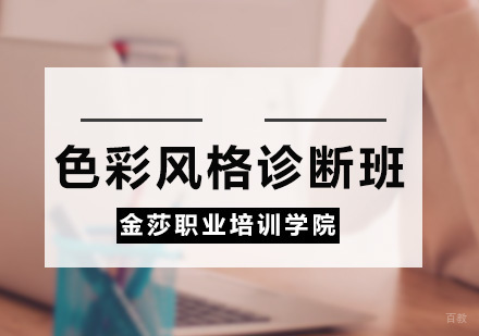 广州色彩风格诊断班