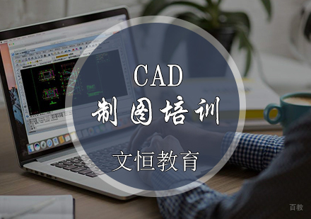 天津CAD制图培训