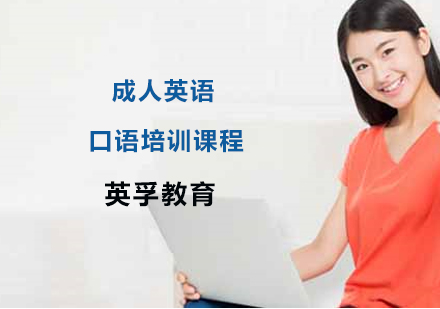成人英语口语培训课程