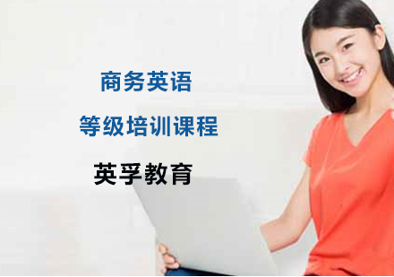商务英语等级培训课程