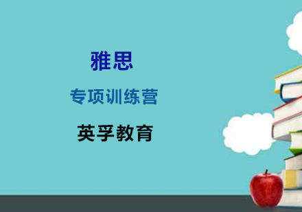 雅思专项训练营