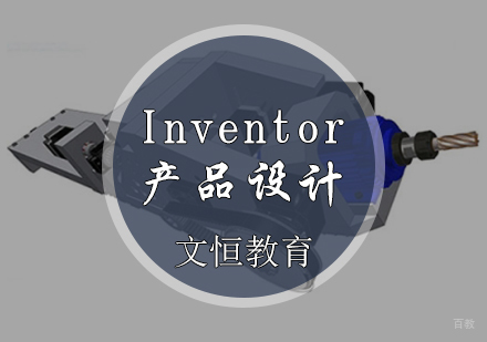 天津Inventor产品设计培训