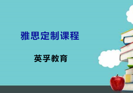 雅思定制课程