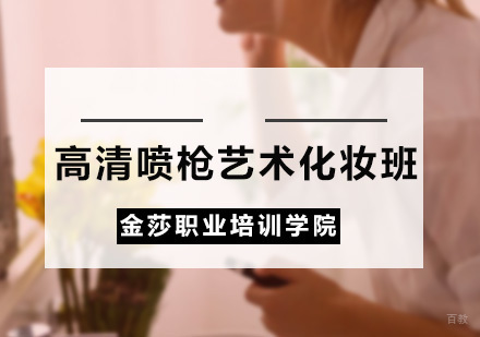 广州高清喷枪艺术化妆班