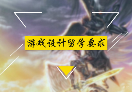 北京艺术留学-游戏设计留学要求