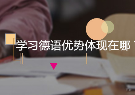 广州德语培训机构，解析学习德语的优势体现在哪？