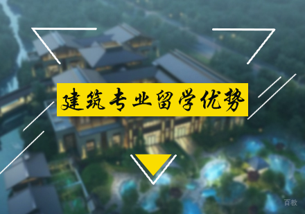 北京艺术留学-建筑专业留学优势