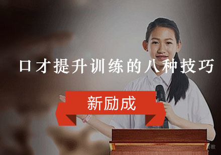 重庆口才演讲-口才提升训练的八种技巧
