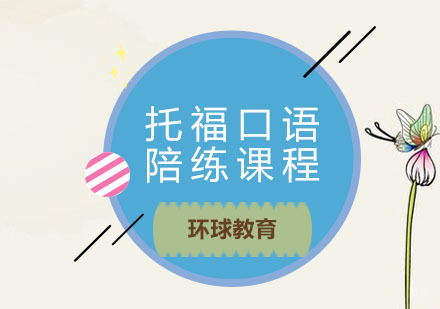 青岛托福口语陪练课程