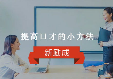 重庆口才演讲-提高口才的小方法你知道有哪些吗