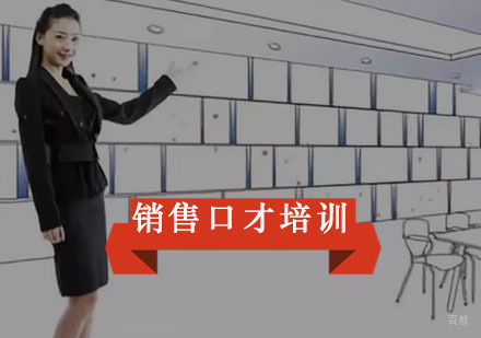销售口才提升方法-销售口才培训哪好