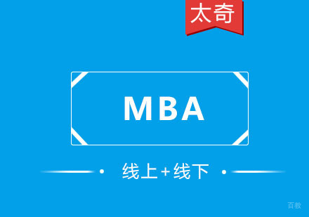 重庆「MBA」工商管理硕士培训