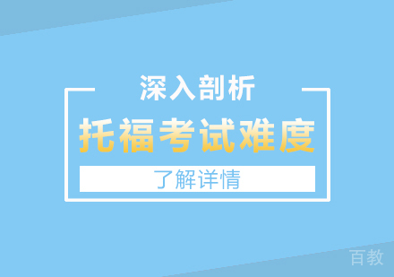 上海托福-深入剖析托福考试的难度