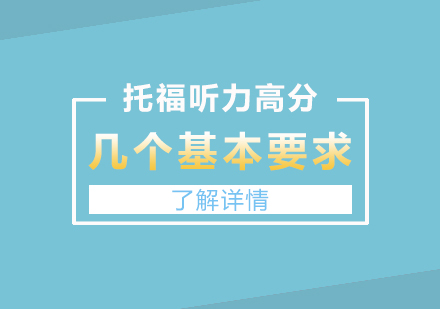 上海托福-托福听力高分的几个基本要求你达到了吗