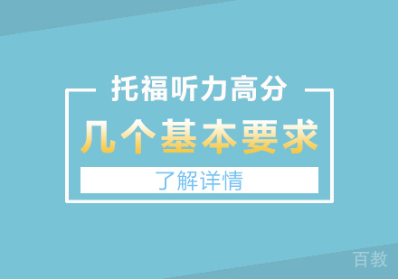 上海托福-托福听力高分的几个基本要求你达到了吗