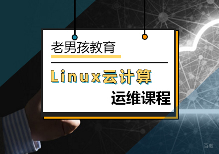 北京Linux云计算运维课程