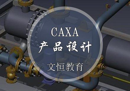 天津產品設計培訓-CAXA產品設計培訓