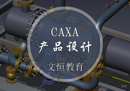 天津CAXA产品设计培训