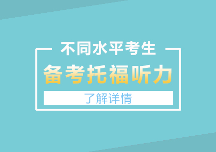 上海托福-不同水平的考生如何备考托福听力