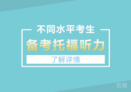 不同水平的考生如何备考托福听力