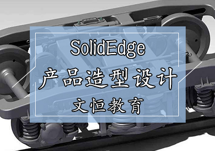 天津SolidEdge产品造型设计培训