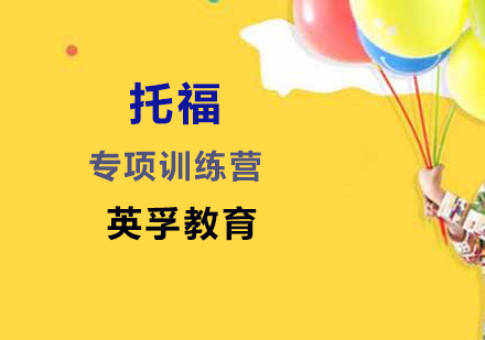 托福专项训练营