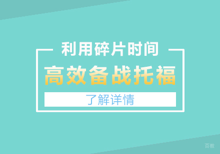 如何利用碎片时间高效备战托福