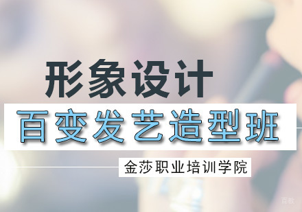 广州百变发艺造型班