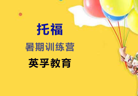 托福暑期训练营