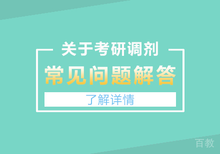 上海硕士-关于考研调剂的常见问题解答