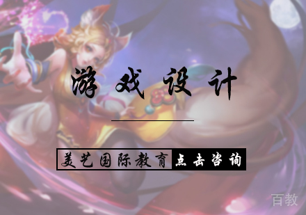 北京游戏设计培训