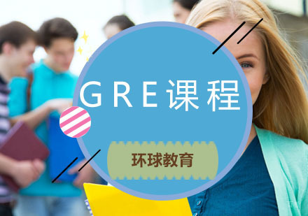 青岛GRE课程