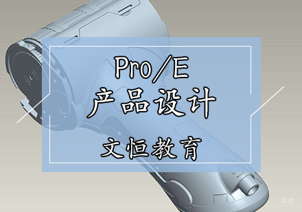 天津Pro/E产品设计培训