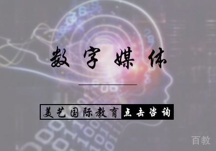 北京数字媒体培训