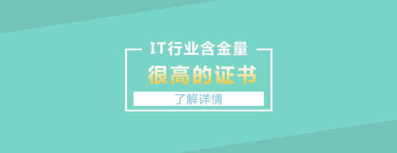 上海IT认证-你不得不知IT行业含金量很高的证书