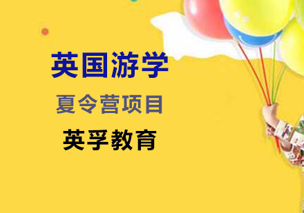 英国游学夏令营项目
