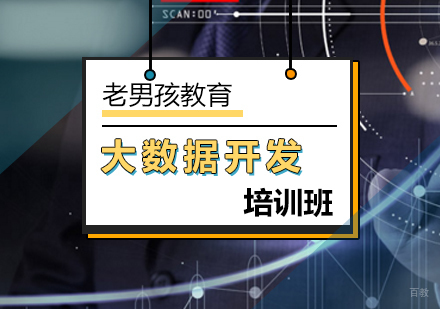 北京大数据开发培训班