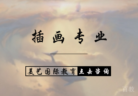 北京插画专业培训