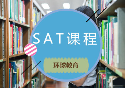 青岛SATSAT课程