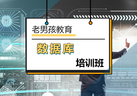 北京MySQLDBA数据库培训班